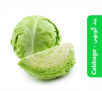 Cabbage – بند گوبھی