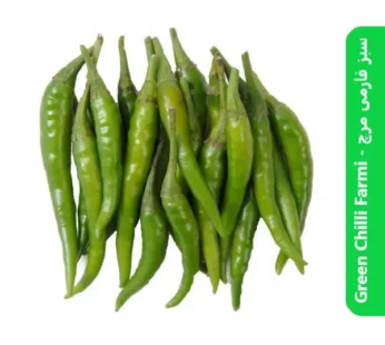 Green Chilli Farmi ( سبز فارمی مرچ )
