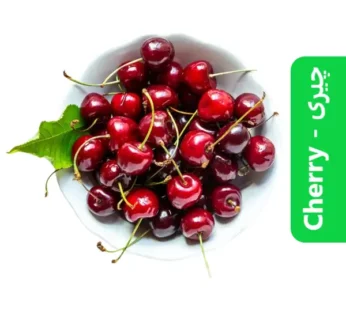 Cherry ( چیری )