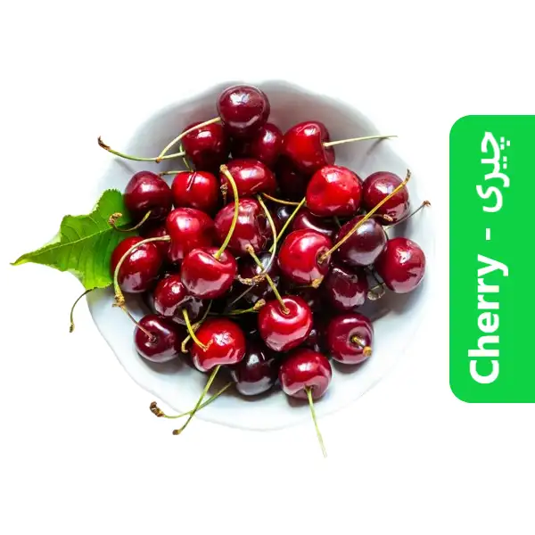Cherry ( چیری ) 3 cherry - چیری